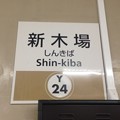 Y24 新木場 Shin-Kiba