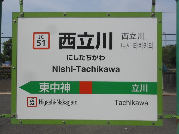 JC51 西立川 Nishi-Tachikawa