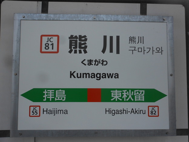 JC81 熊川 Kumagawa