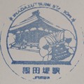 【JR東日本】稲田堤駅_駅スタンプ