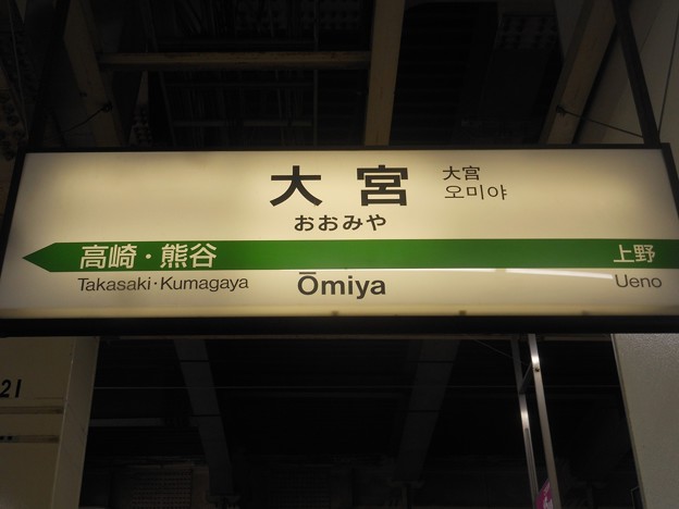 写真: 大宮 Ōmiya