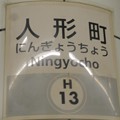 写真: H13 人形町 Ningyōchō