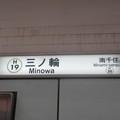 写真: H19 三ノ輪 Minowa