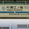 写真: OE16 片瀬江ノ島 Katase-Enoshima