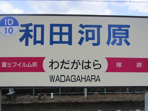 ID10 和田河原 Wadagahara