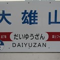 写真: ID12 大雄山 Daiyūzan