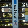 写真: JO08/JS08 北鎌倉 Kita-Kamakura