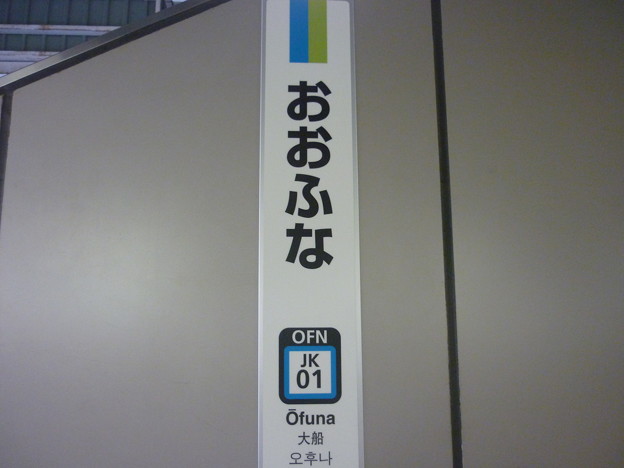 JK01 大船 Ōfuna