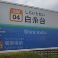 Photos: SW04 白糸台 Shiraitodai