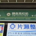 EN08 鎌倉高校前 Kamakura-Kōkō-Mae