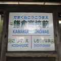 EN08 鎌倉高校前 Kamakura-Kōkō-Mae