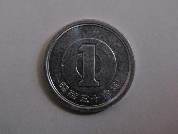 1円玉・昭和56年(1981年)