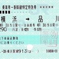 新幹線乗車券・特急券＠新横浜→品川 (自由席) 2021/04/03