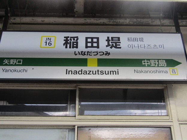 JN16 稲田堤 Inadazutsumi