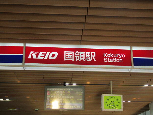 写真: KO16 国領 Kokuryō