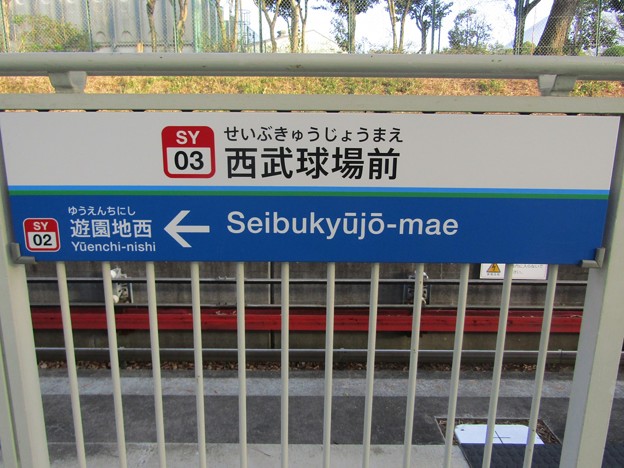 SY03 西武球場前 Seibukyūjō-Mae