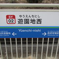 Photos: SY02 遊園地西 Yūenchi-Nishi