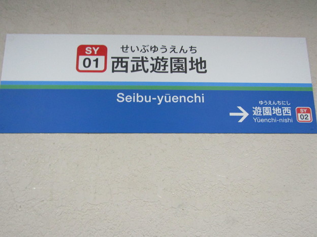 SY01 西武遊園地 Seibu-Yūenchi