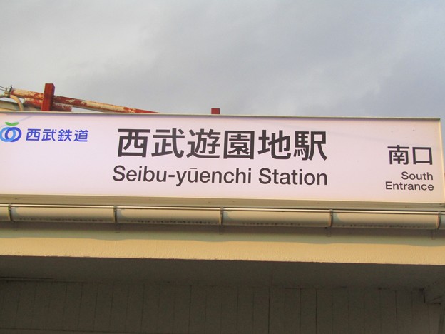 ST07/SY01 西武遊園地 Seibu-Yūenchi