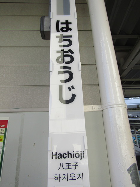 写真: 八王子 Hachiōji