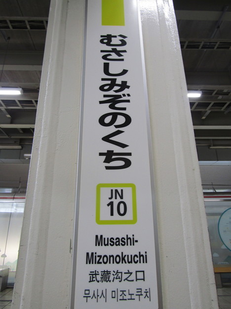 JN10 武蔵溝ノ口 Musashi-Mizonokuchi