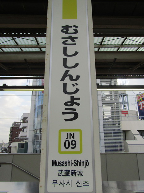 JN09 武蔵新城 Musashi-Shinjō