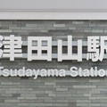 津田山 Tsudayama