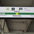 写真: JN14 登戸 Noborito