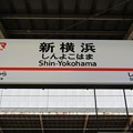 写真: 新横浜 Shin-Yokohama