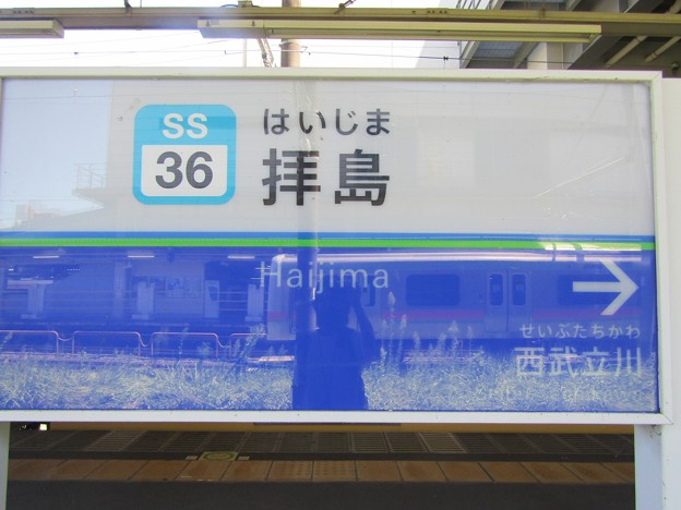 写真: SS36 拝島 Haijima