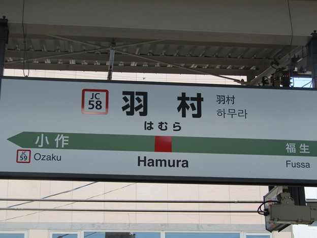 JC58 羽村 Hamura