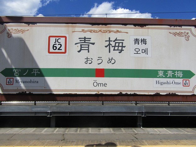 JC62 青梅 Ōme