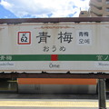写真: JC62 青梅 Ōme