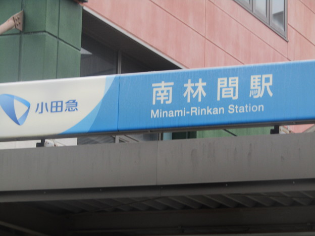 写真: OE03 南林間 Minami-Rinkan