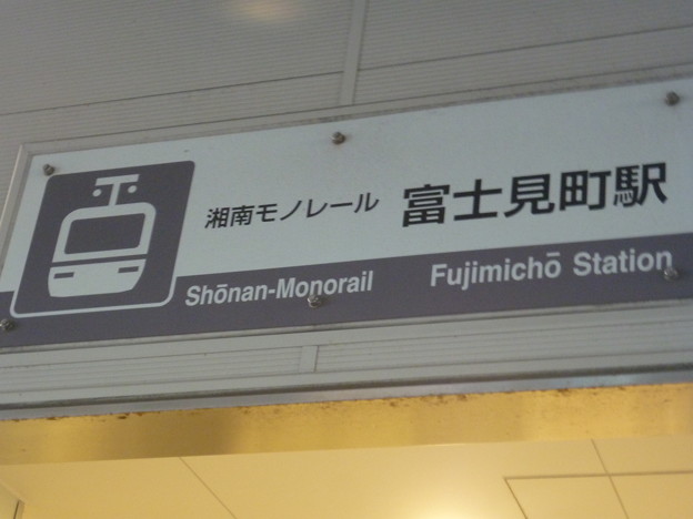 SMR2 富士見町 Fujimichō