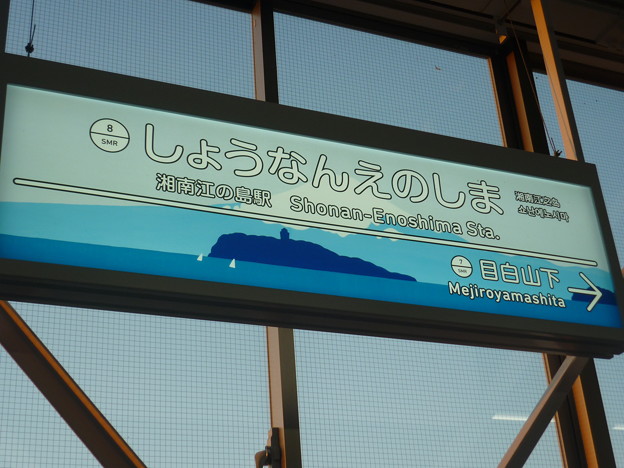 SMR8 湘南江の島 Shōnan-Enoshima