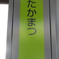 TT13 高松 Takamatsu