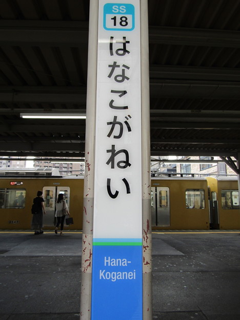 SS18 花小金井 Hana-Koganei