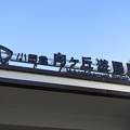 写真: OH19 向ヶ丘遊園 Mukōgaoka-Yūen