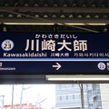 KK23 川崎大師 Kawasakidaishi