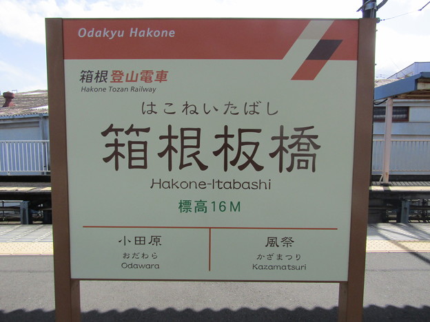写真: OH48 箱根板橋 Hakone-Itabashi
