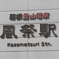 写真: OH49 風祭 Kazamatsuri