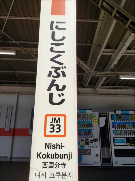 JM33 西国分寺 Nishi-Kokubunji