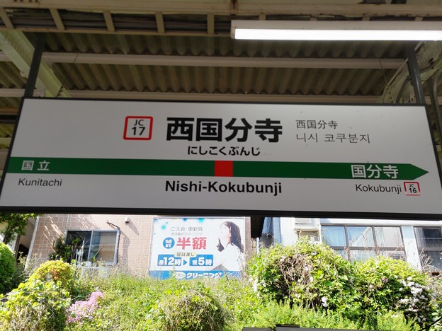JC17 西国分寺 Nishi-Kokubunji