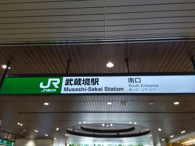 武蔵境 Musashi-Sakai