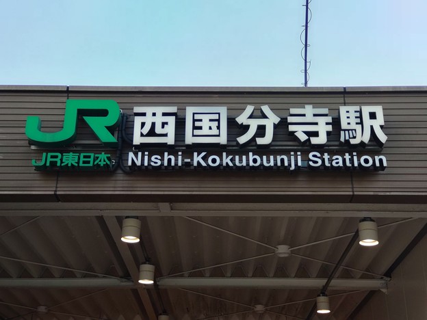 西国分寺 Nishi-Kokubunji