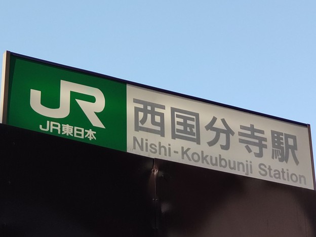 写真: 西国分寺 Nishi-Kokubunji