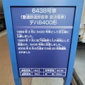 写真: 京王れーるランド 6438号車 説明板