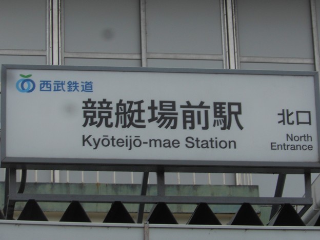 SW05 競艇場前 Kyōteijō-Mae