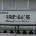 Photos: SW05 競艇場前 Kyōteijō-Mae